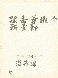 跟乔爷撒个娇最新章节