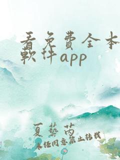 看免费全本小说软件app