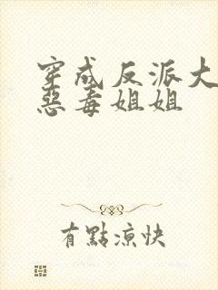 穿成反派大佬的恶毒姐姐