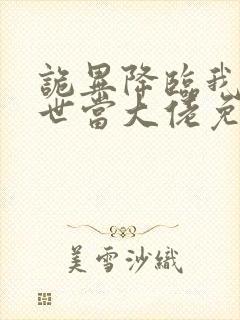 诡异降临我在末世当大佬免费观看