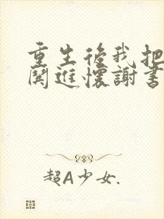 重生后我把前夫哄进怀谢书淮小说阅读