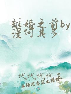 离婚之前by漫漫何其多