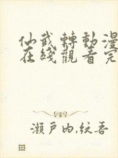 仙武转动漫全集在线观看完整版高清