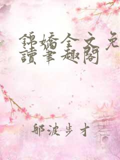 锦娇全文免费阅读笔趣阁