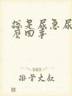 总是尿急尿频怎么回事