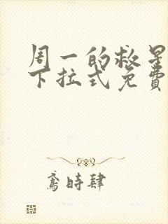 周一的救星漫画下拉式免费观看