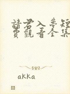 请君入梦短剧免费观看全集高清