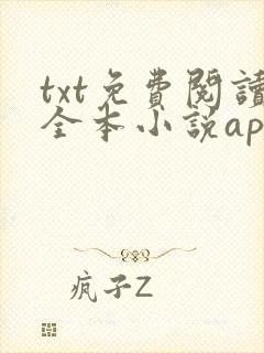 txt免费阅读全本小说app
