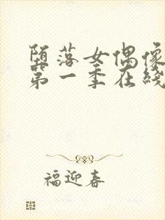 堕落女偶像动漫第一季在线观看免费