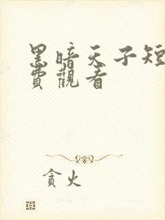 黑暗天子短剧免费观看