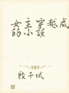女主穿越成废柴的小说