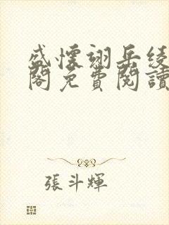 盛怀翊岳绫笔趣阁免费阅读