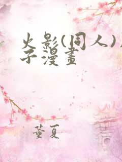 火影(同人)片子漫画