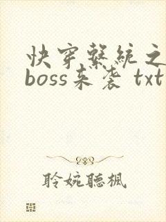快穿系统之反派boss来袭 txt下载