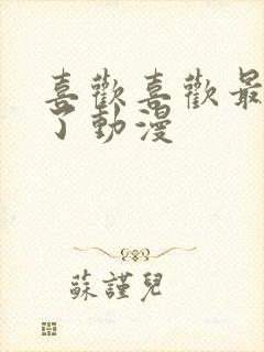 喜欢喜欢最喜欢了动漫