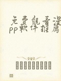 免费观看漫画app软件推荐