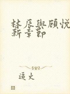 林辰与顾悦兮最新章节