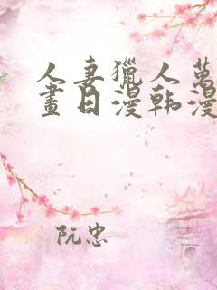 人妻猎人万年漫画日漫韩漫