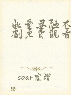 此爱丑陋不堪短剧免费观看全集高清