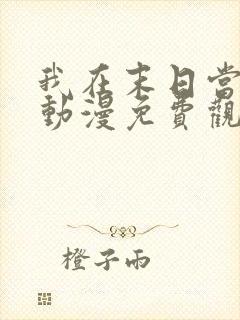 我在末日当僵尸动漫免费观看