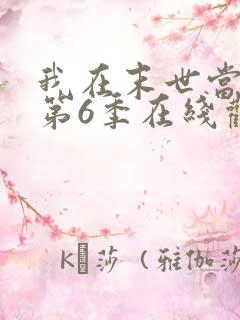 我在末世当僵尸第6季在线观看免费