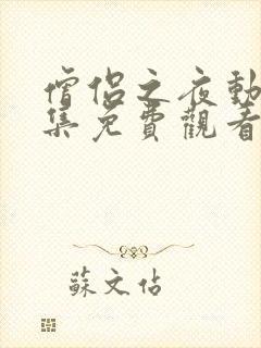 僧侣之夜动漫全集免费观看未删减