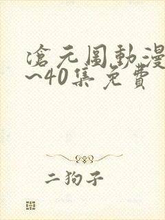 沧元图动漫25~40集免费