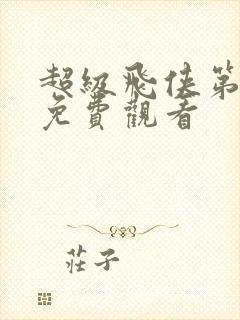 超级飞侠第八季免费观看