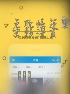 免耽帐篷里的秘密动漫画：结局+番外