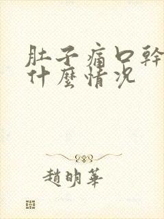 肚子痛口干口苦什么情况