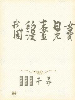 我的末日女子军团漫画免费下拉式