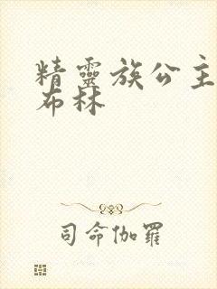 精灵族公主被哥布林