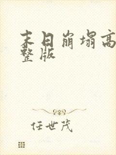 末日崩塌高清完整版