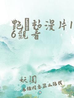 艳鉧动漫片1～6观看