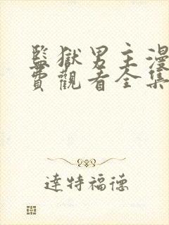 监狱男主漫画免费观看全集