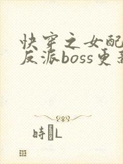 快穿之女配成了反派boss更新