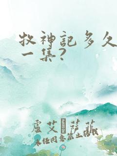 牧神记多久更新一集?