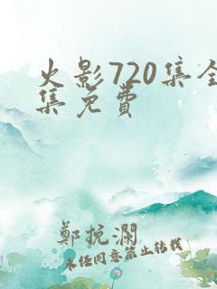 火影720集全集免费