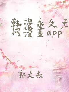 韩漫永久免费全网漫画app