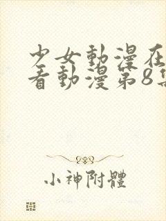少女动漫在线观看动漫第8集免费
