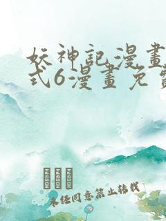 妖神记漫画下拉式6漫画免费阅读