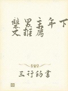 双男主年下高干文推荐