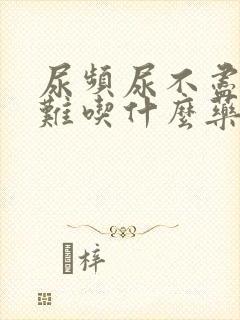 尿频尿不尽尿困难吃什么药