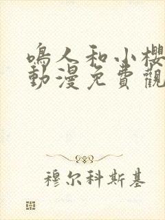 鸣人和小樱之夜动漫免费观看全集