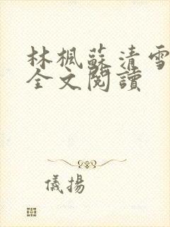 林枫苏清雪小说全文阅读