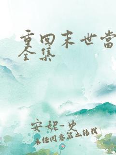 重回末世当大佬全集