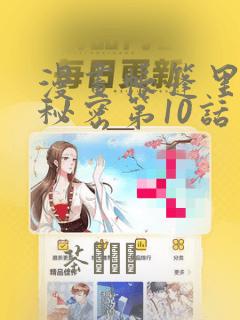 漫画帐篷里面的秘密第10话