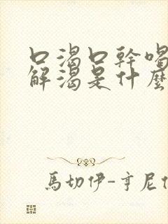 口渴口干喝水不解渴是什么原因