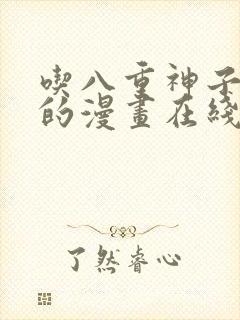 吃八重神子浮头的漫画在线