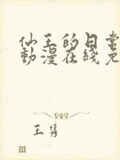 仙王的日常生活动漫在线免费观看